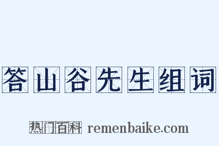 答山谷先生组词是什么意思的图片